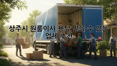 상주시 원룸이사 용달, 믿을 수 있는 업체 추천!