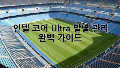 인텔 코어 Ultra: 발열 관리 완벽 가이드