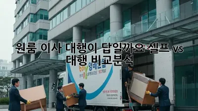 원룸 이사, 대행이 답일까요? 셀프 vs 대행 비교분석!