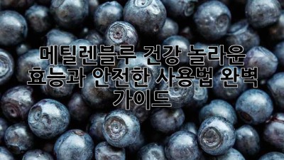메틸렌블루 건강: 놀라운 효능과 안전한 사용법 완벽 가이드