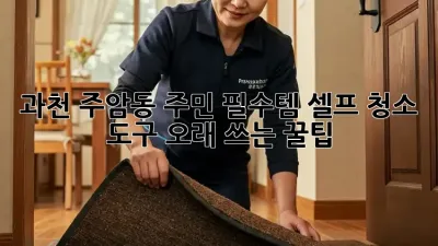 ✨ 과천 주암동 주민 필수템! 셀프 청소 도구 오래 쓰는 꿀팁 🧹